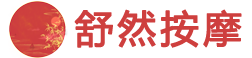 苏州舒然按摩会所